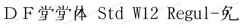 ＤＦ堂堂体 Std W12 Regul字体转换